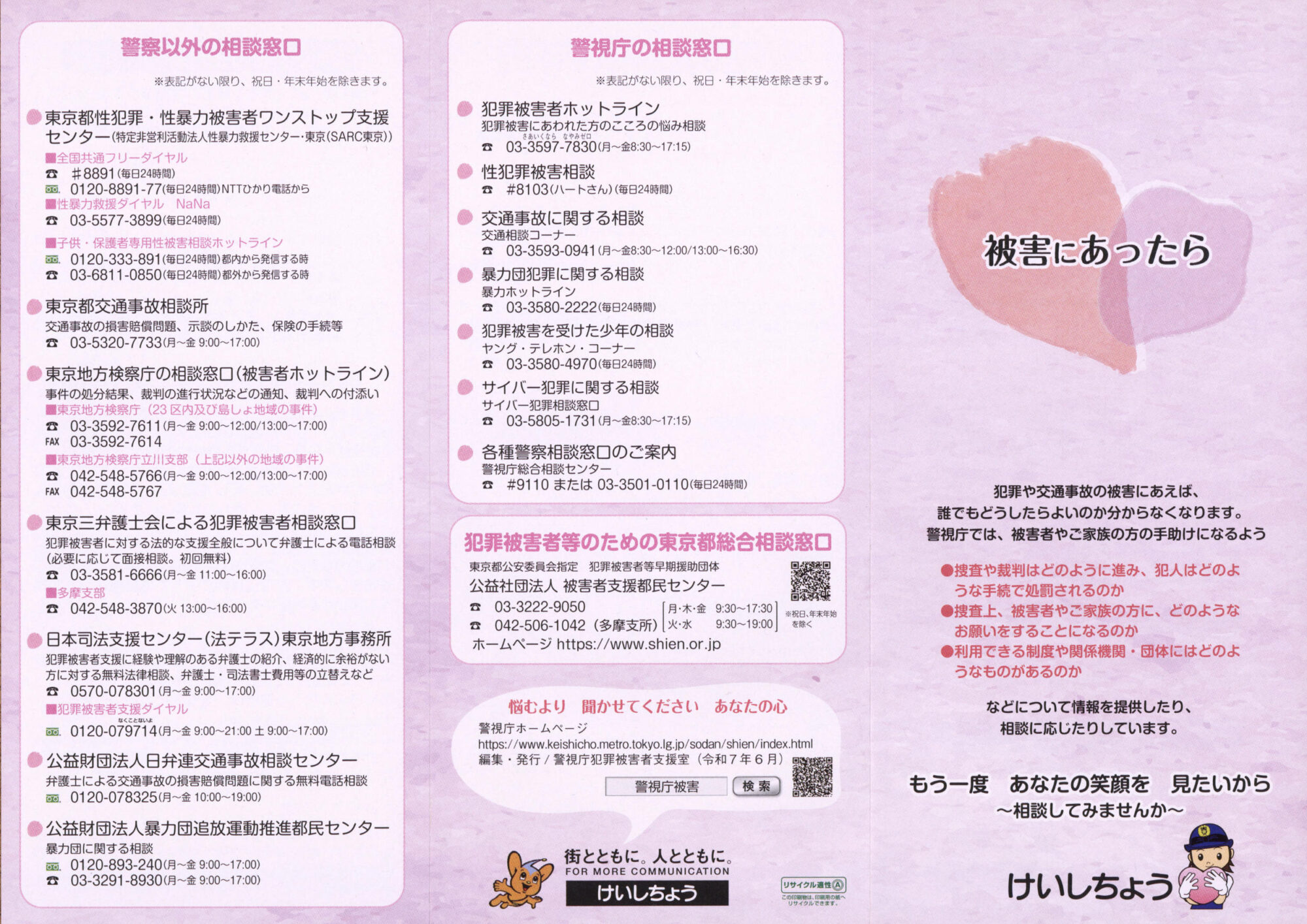 第44回みなと区民まつり 警視庁 犯罪被害 芝公園 増上寺 愛宕警察署 被害にあったら パンフレット