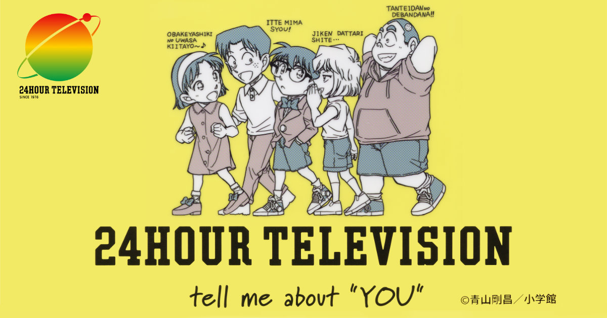 日本テレビ 24時間テレビ 愛は地球を救う2025年 チャリティーグッズ 名探偵コナン 青山剛昌 東京キャラクターストリート 日テレ屋 クリアファイル イエロー 少年探偵団 吉田歩美 円谷光彦 灰原哀 小嶋元太
