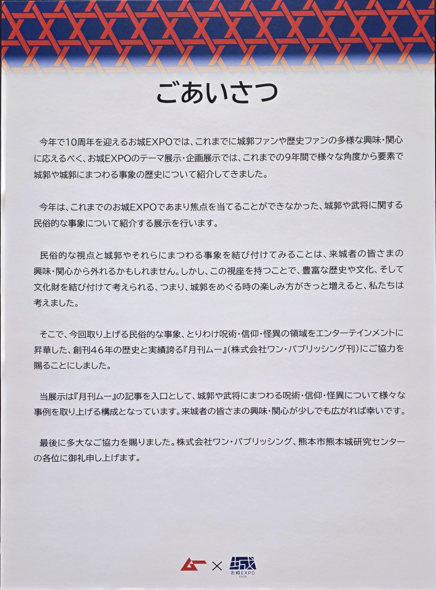 お城EXPO2025 パシフィコ横浜ノース 武将 城郭 城跡 城の祭典 歴史 企画展示 月刊ムー