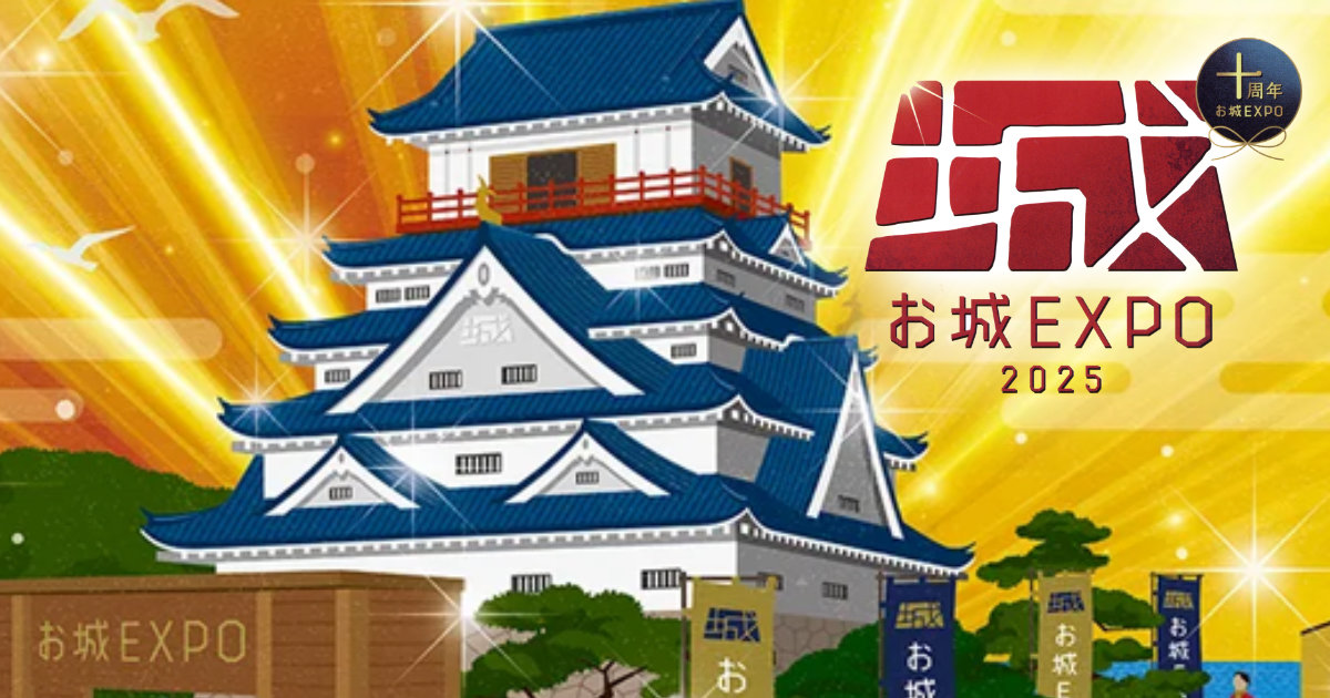 お城EXPO2025 パシフィコ横浜ノース 武将 城郭 城跡 城の祭典 歴史 チラシ 10周年