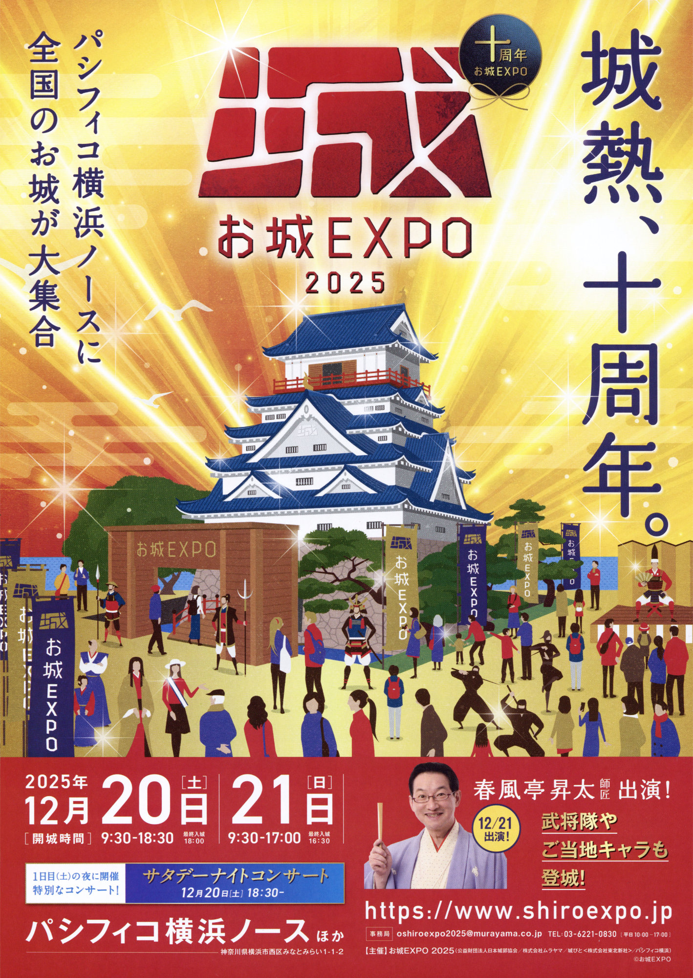 お城EXPO2025 パシフィコ横浜ノース 武将 城郭 城跡 城の祭典 歴史 展示ゾーン チラシ 10周年