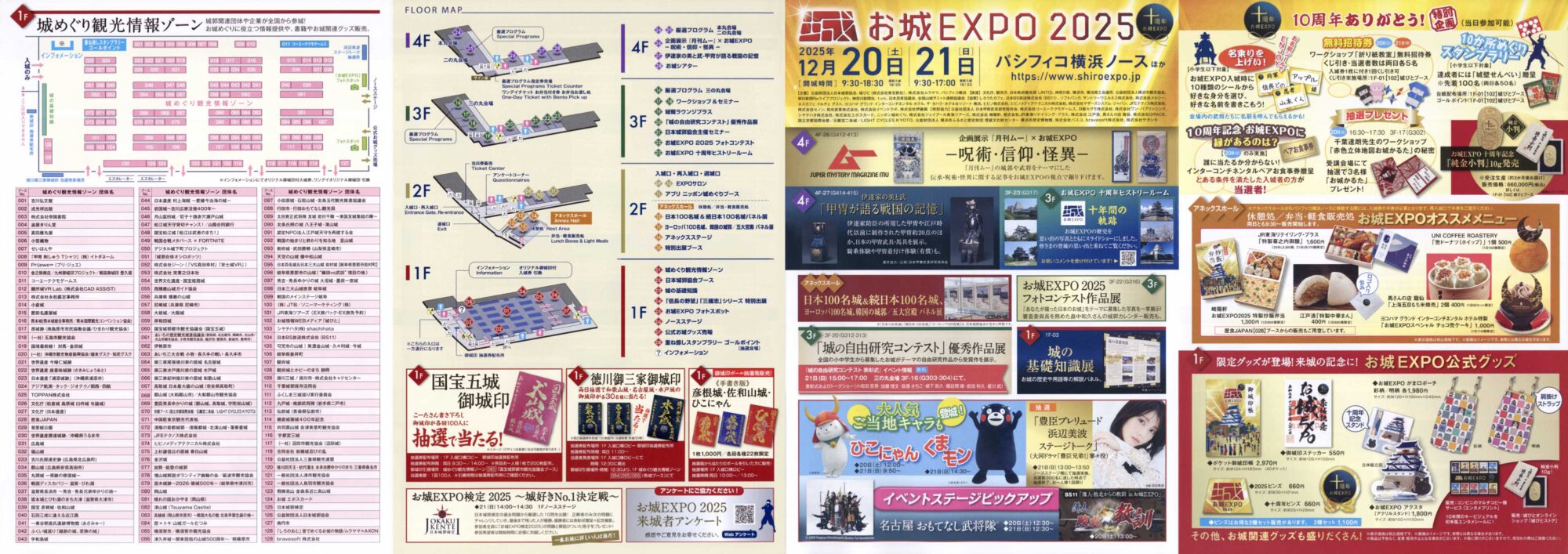お城EXPO2025 パシフィコ横浜ノース 武将 城郭 城跡 城の祭典 歴史 展示ゾーン パンフレット 10周年