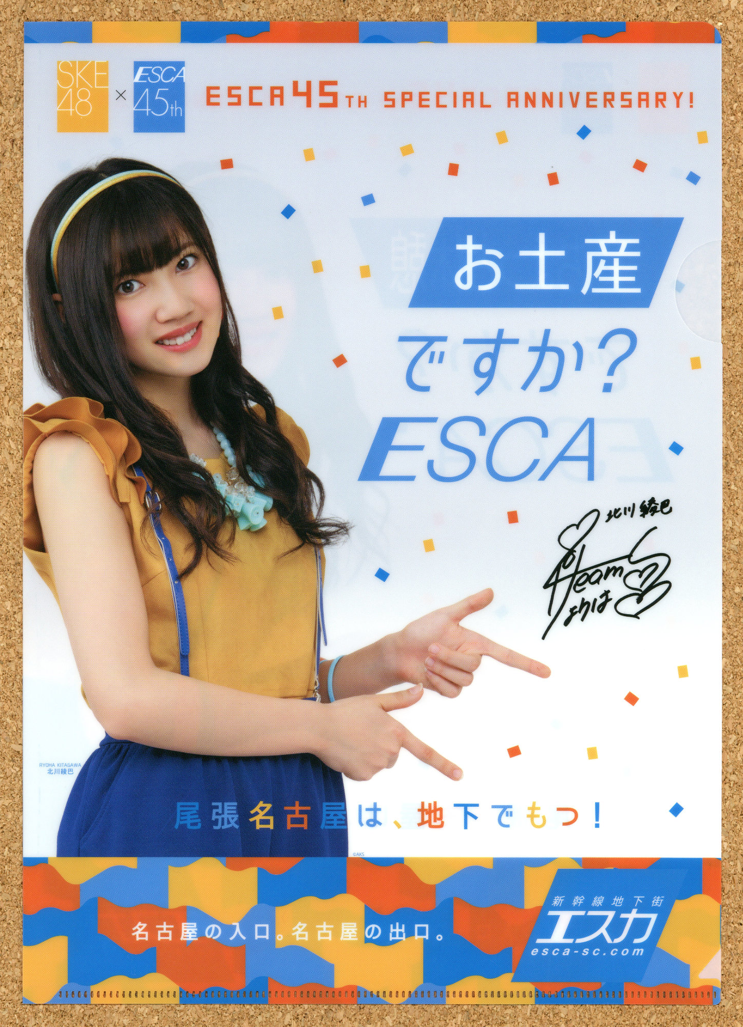 新幹線地下街エスカ45周年 イベント ESCA 抽選会景品 名古屋 SKE48 オリジナルクリアファイル 北川綾巴 熊崎晴香 須田亜香里 古畑奈和 松井珠理奈 東李苑 後藤楽々
