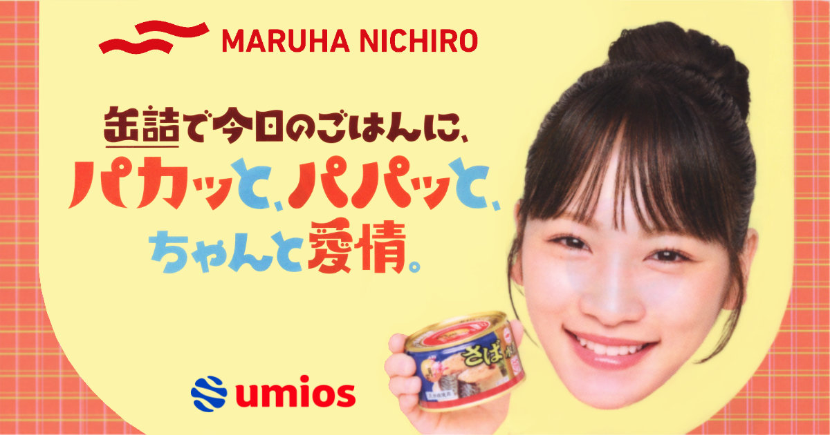 マルハニチロ Umios 川栄李奈 AKB48 俳優 缶詰でパカッと愛情キャンペーン さば缶 さんま蒲焼 あさり水煮 キャンペーン 非売品 クリアファイル