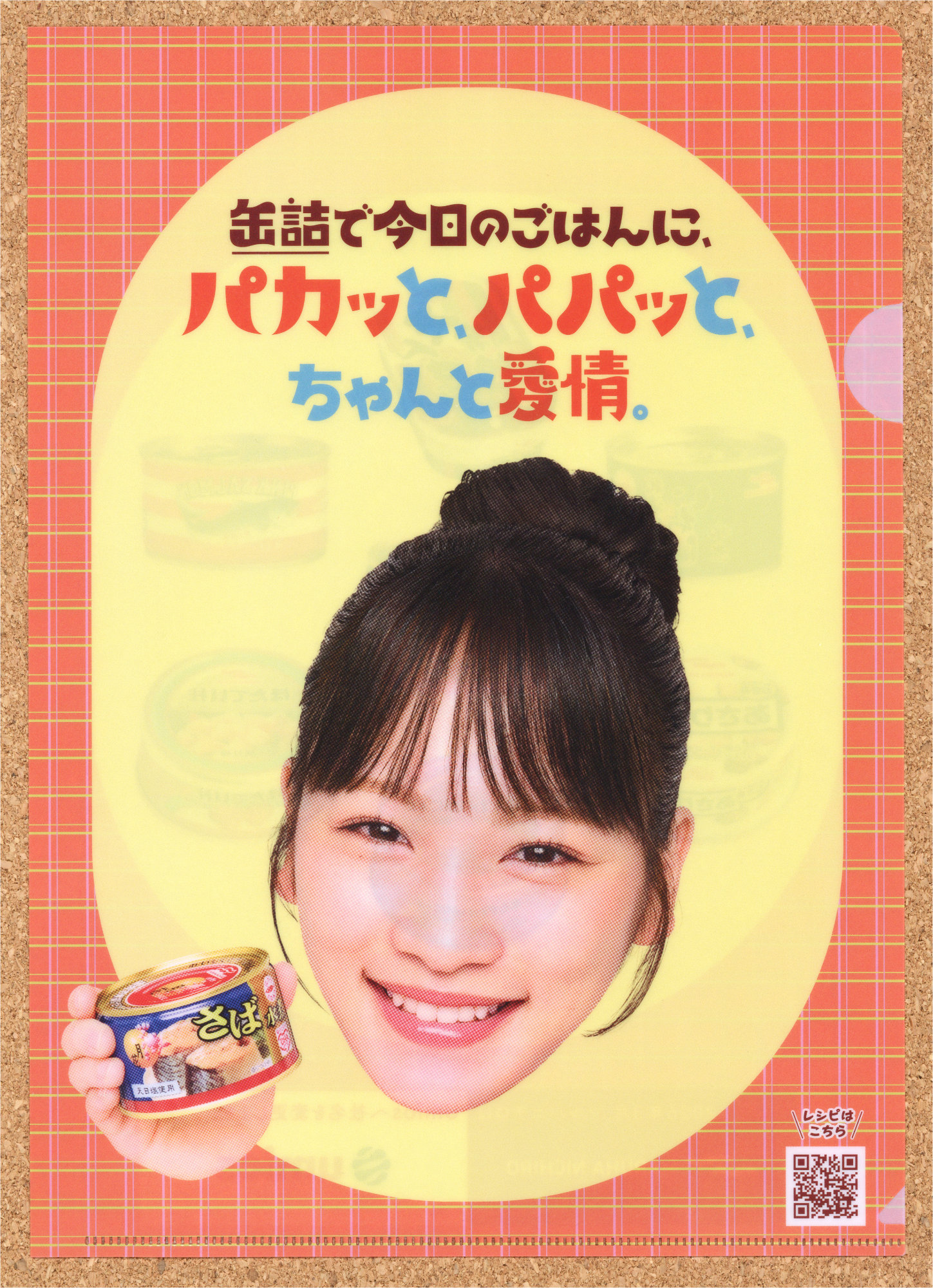 マルハニチロ Umios 川栄李奈 AKB48 俳優 缶詰でパカッと愛情キャンペーン さば缶 さんま蒲焼 あさり水煮 キャンペーン 非売品 クリアファイル