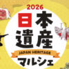 日本遺産マルシェ 日本遺産の日 2月13日 有楽町駅前広場 文化庁 クリアファイル PRイベント