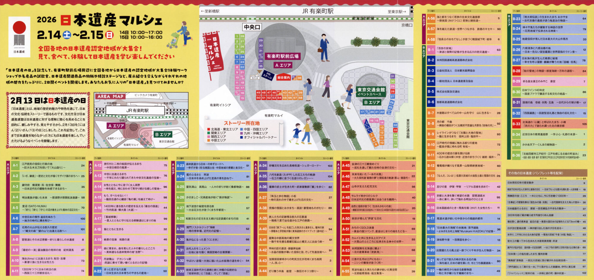 日本遺産マルシェ 日本遺産の日 2月13日 有楽町駅前広場 文化庁 PRイベント パンフレット