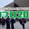 SDGs Week EXPO 2025 エコプロダクツ エコプロ2025 東京ビッグサイト 日経BP 日本経済新聞社 インフラメンテナンス国民会議 環境総合展示会 サーキュラーパートナーシップEXPO 持続可能な社会 社会貢献 脱炭素 資源循環 ノベルティ クリアファイル 学生団体