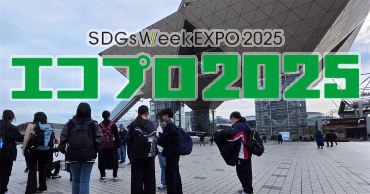 SDGs Week EXPO 2025 エコプロダクツ エコプロ2025 東京ビッグサイト 日経BP 日本経済新聞社 インフラメンテナンス国民会議 環境総合展示会 サーキュラーパートナーシップEXPO 持続可能な社会 社会貢献 脱炭素 資源循環 ノベルティ クリアファイル 学生団体