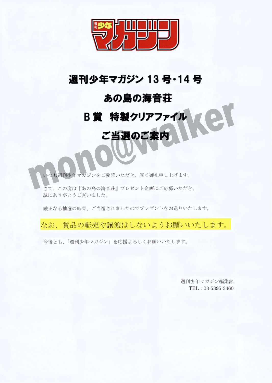 週刊少年マガジン 2026年13号 懸賞非売品 瀬尾公治 あの島の海音荘 宝探し クリアファイル 朝霧夕凪 杉山伊織 潮崎咲 潮崎彩 一之瀬凛子 ラブコメディ 講談社 当選通知書