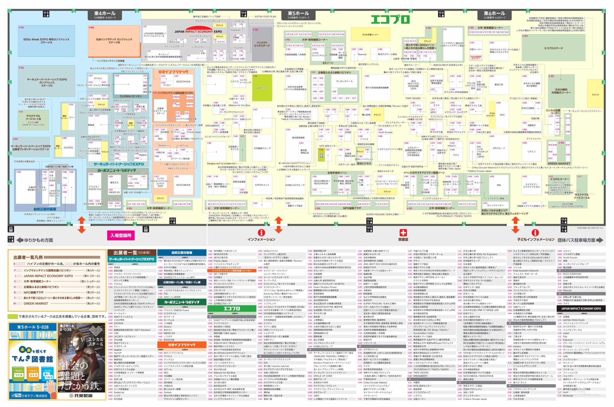 SDGs Week EXPO 2025 エコプロダクツ エコプロ2025 東京ビッグサイト 日経BP 日本経済新聞社 インフラメンテナンス国民会議 環境総合展示会 サーキュラーパートナーシップEXPO 持続可能な社会 社会貢献 脱炭素 資源循環 ノベルティ クリアファイル 学生団体 会場マップ