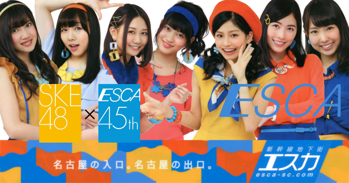 新幹線地下街エスカ45周年 イベント ESCA 抽選会景品 名古屋 SKE48 オリジナルクリアファイル 北川綾巴 熊崎晴香 須田亜香里 古畑奈和 松井珠理奈 東李苑 後藤楽々