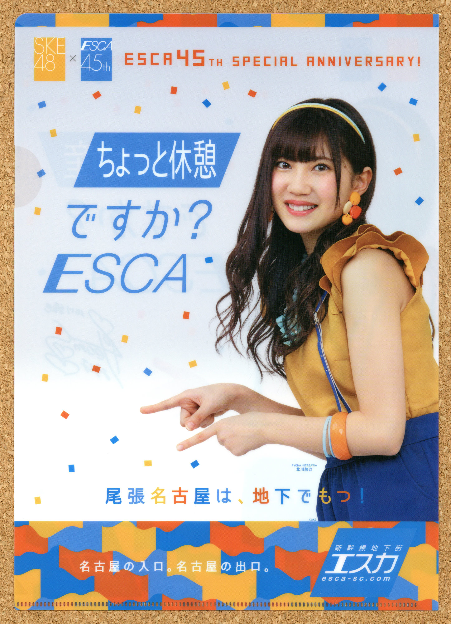 新幹線地下街エスカ45周年 イベント ESCA 抽選会景品 名古屋 SKE48 オリジナルクリアファイル 北川綾巴 熊崎晴香 須田亜香里 古畑奈和 松井珠理奈 東李苑 後藤楽々