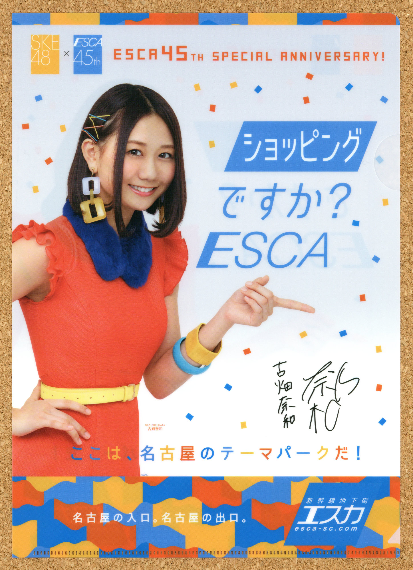 新幹線地下街エスカ45周年 イベント ESCA 抽選会景品 名古屋 SKE48 オリジナルクリアファイル 北川綾巴 熊崎晴香 須田亜香里 古畑奈和 松井珠理奈 東李苑 後藤楽々