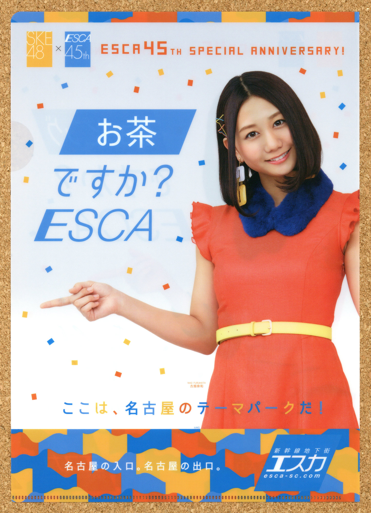 新幹線地下街エスカ45周年 イベント ESCA 抽選会景品 名古屋 SKE48 オリジナルクリアファイル 北川綾巴 熊崎晴香 須田亜香里 古畑奈和 松井珠理奈 東李苑 後藤楽々