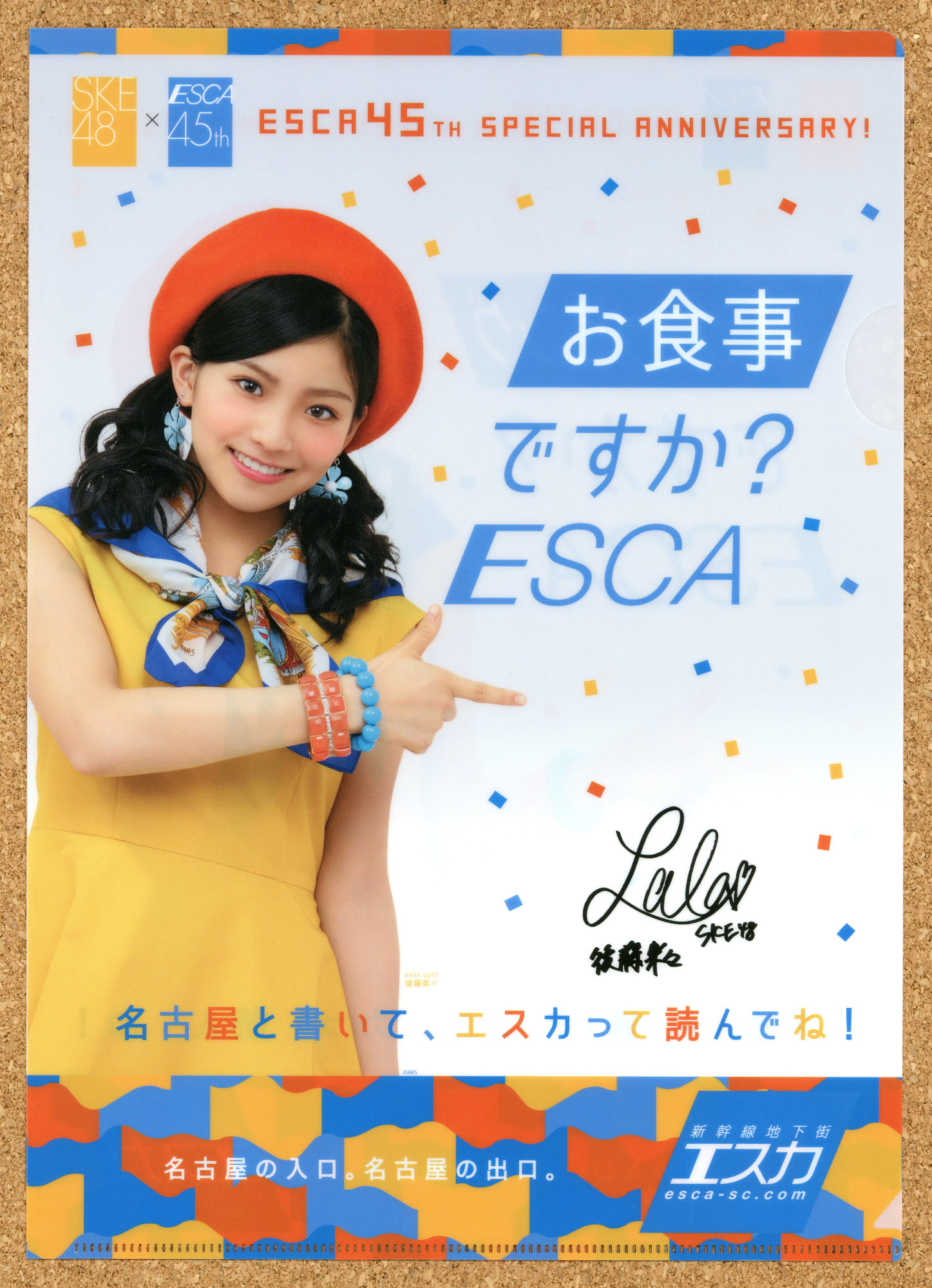 新幹線地下街エスカ45周年 イベント ESCA 抽選会景品 名古屋 SKE48 オリジナルクリアファイル 北川綾巴 熊崎晴香 須田亜香里 古畑奈和 松井珠理奈 東李苑 後藤楽々
