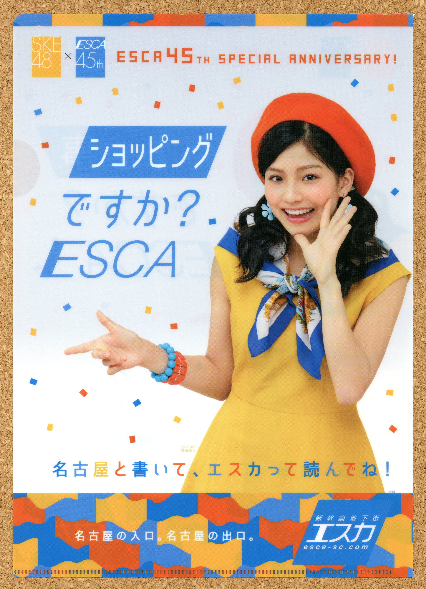 新幹線地下街エスカ45周年 イベント ESCA 抽選会景品 名古屋 SKE48 オリジナルクリアファイル 北川綾巴 熊崎晴香 須田亜香里 古畑奈和 松井珠理奈 東李苑 後藤楽々