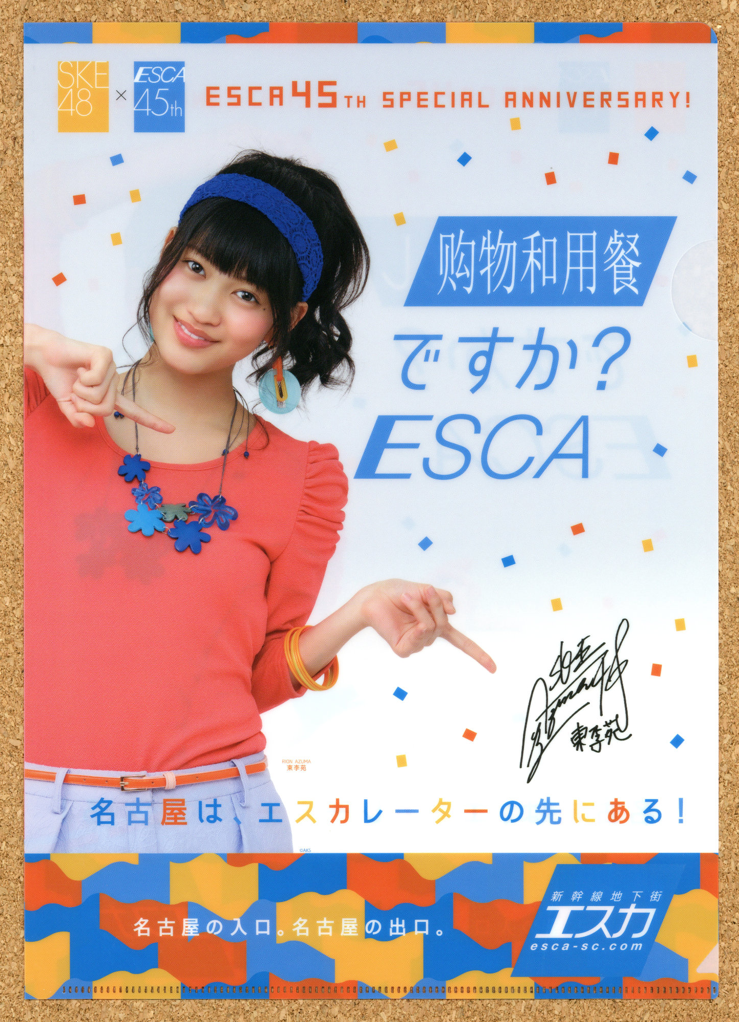 新幹線地下街エスカ45周年 イベント ESCA 抽選会景品 名古屋 SKE48 オリジナルクリアファイル 北川綾巴 熊崎晴香 須田亜香里 古畑奈和 松井珠理奈 東李苑 後藤楽々