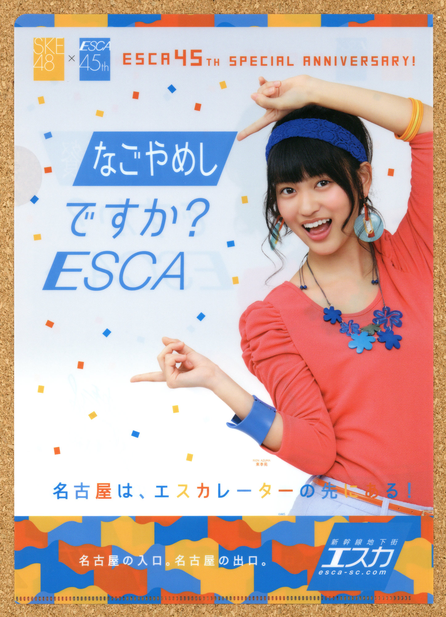 新幹線地下街エスカ45周年 イベント ESCA 抽選会景品 名古屋 SKE48 オリジナルクリアファイル 北川綾巴 熊崎晴香 須田亜香里 古畑奈和 松井珠理奈 東李苑 後藤楽々