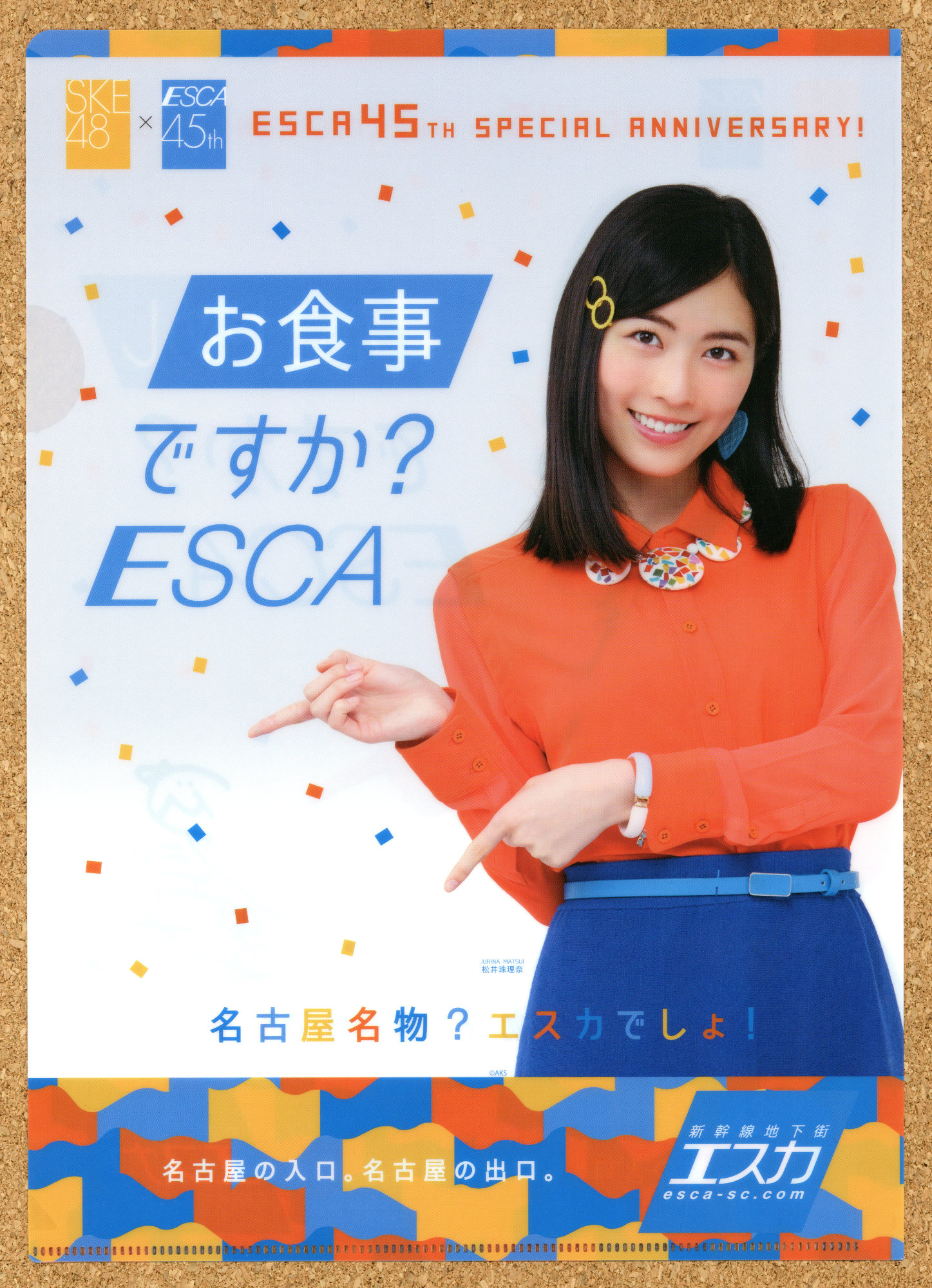 新幹線地下街エスカ45周年 イベント ESCA 抽選会景品 名古屋 SKE48 オリジナルクリアファイル 北川綾巴 熊崎晴香 須田亜香里 古畑奈和 松井珠理奈 東李苑 後藤楽々