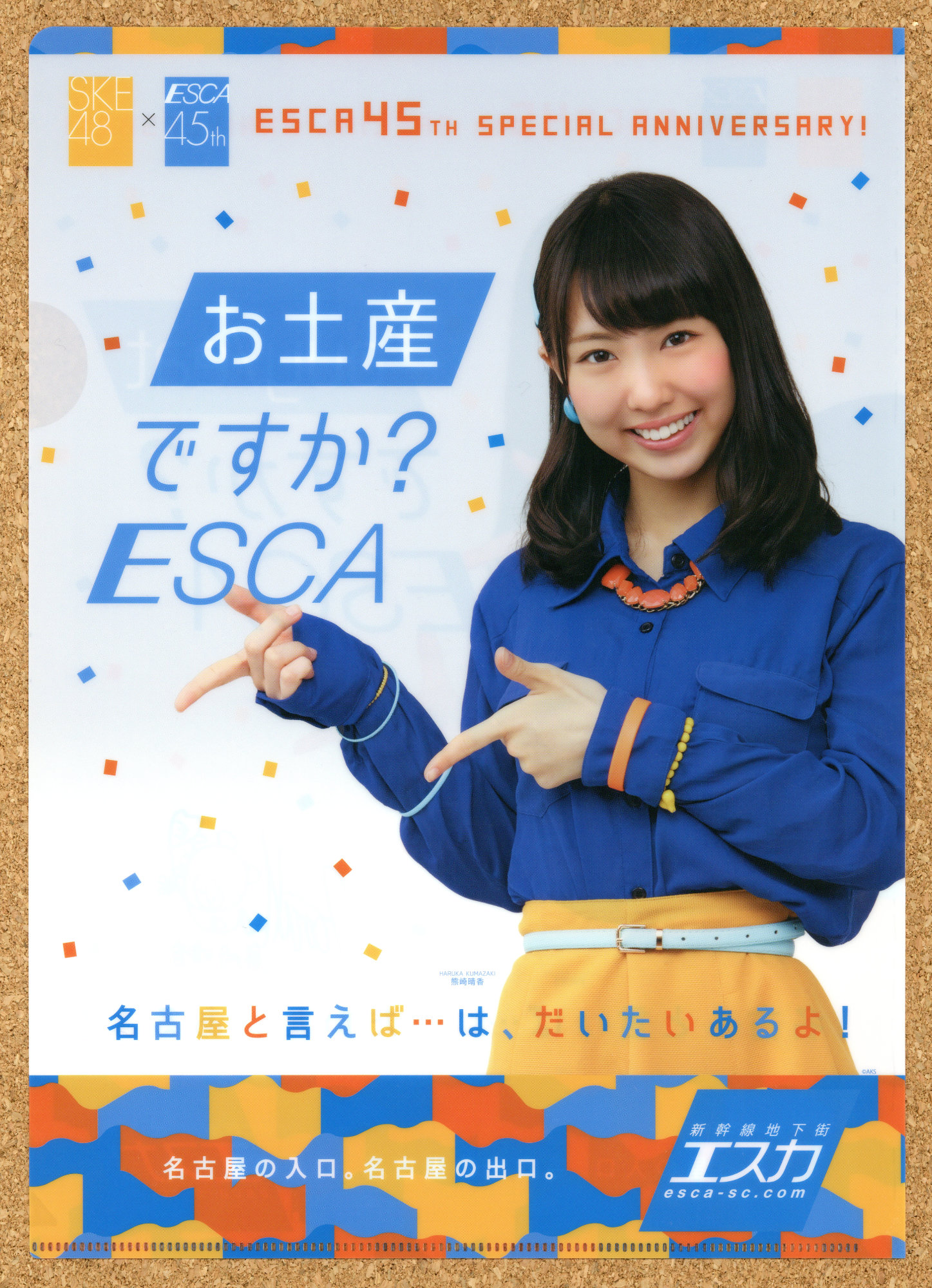 新幹線地下街エスカ45周年 イベント ESCA 抽選会景品 名古屋 SKE48 オリジナルクリアファイル 北川綾巴 熊崎晴香 須田亜香里 古畑奈和 松井珠理奈 東李苑 後藤楽々