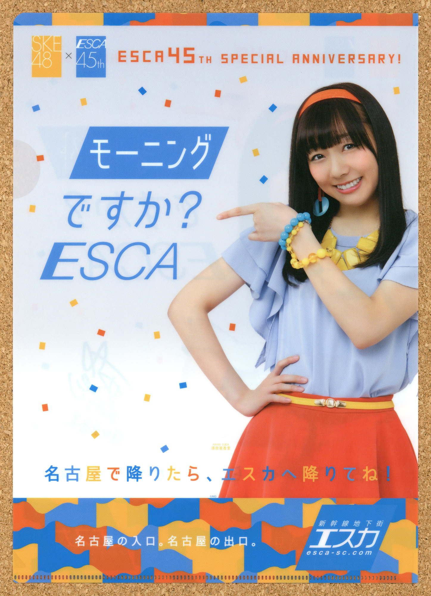 新幹線地下街エスカ45周年 イベント ESCA 抽選会景品 名古屋 SKE48 オリジナルクリアファイル 北川綾巴 熊崎晴香 須田亜香里 古畑奈和 松井珠理奈 東李苑 後藤楽々