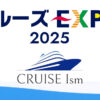 クルーズEXPO2025東京 東京国際クルーズターミナル クルーズイズム 船旅 クルーズ旅 イベント