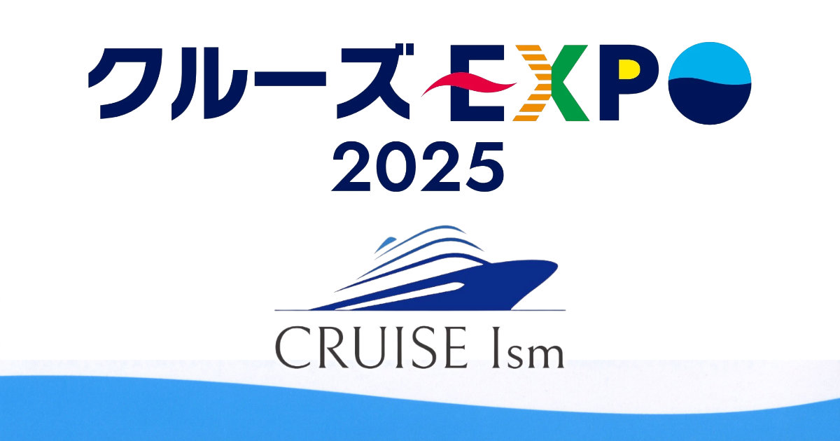 クルーズEXPO2025東京 東京国際クルーズターミナル クルーズイズム 船旅 クルーズ旅 イベント