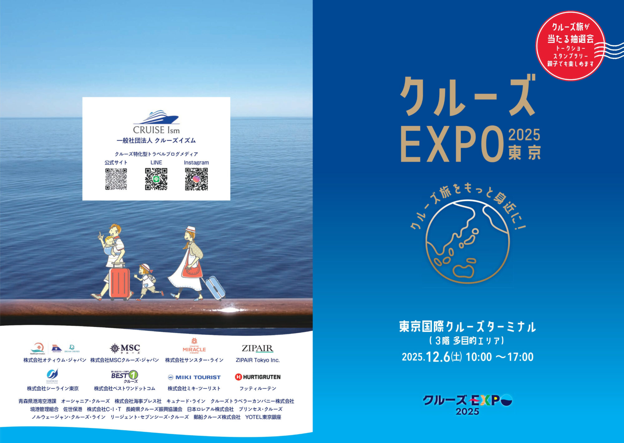 クルーズEXPO2025東京 東京国際クルーズターミナル クルーズイズム 船旅 クルーズ旅 イベント パンフレット