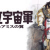 王立宇宙軍 オネアミスの翼 4Kリマスター 劇場公開 クリアファイル3枚組 ガイナックス DAICON Film バンダイ シロツグ リイクニ