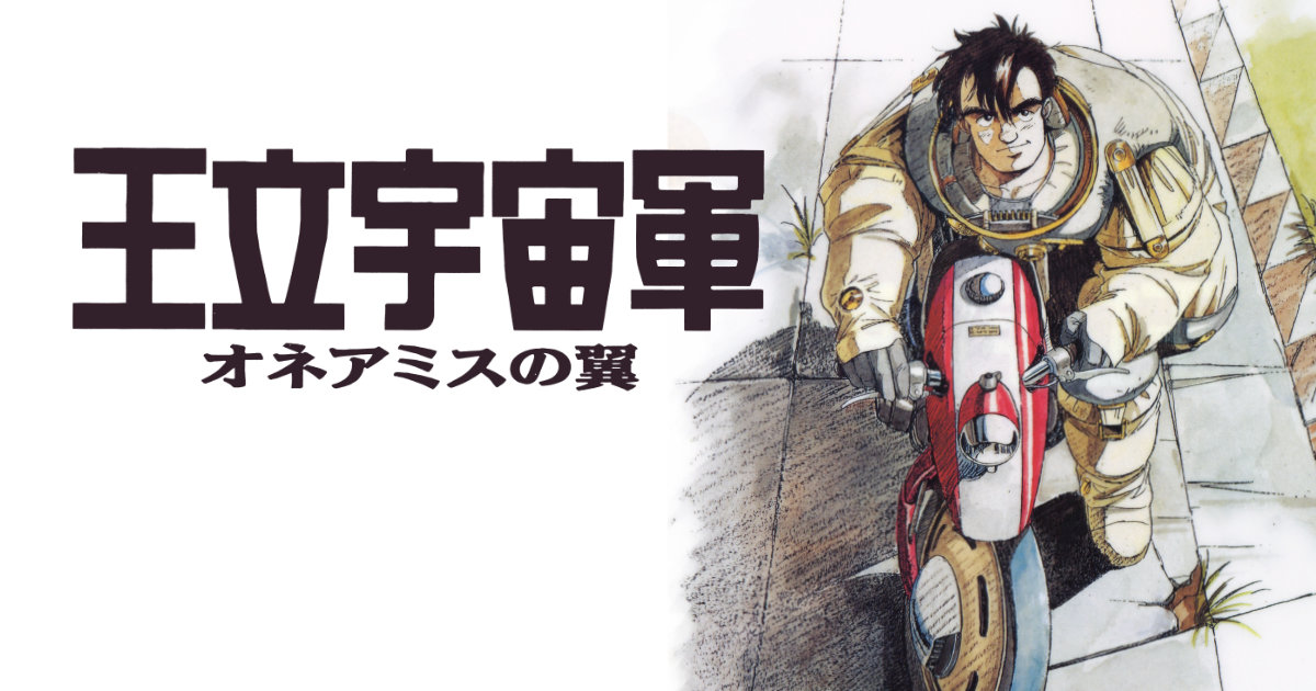 王立宇宙軍 オネアミスの翼 4Kリマスター 劇場公開 クリアファイル3枚組 ガイナックス DAICON Film バンダイ シロツグ リイクニ