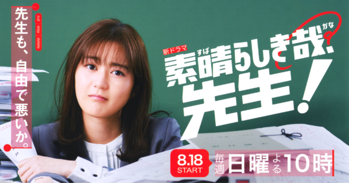 素晴らしき哉、先生！ 生田絵梨花 クリアファイル SNSキャンペーン 非売品 テレビ朝日系列 ドラマ 乃木坂46 教師
