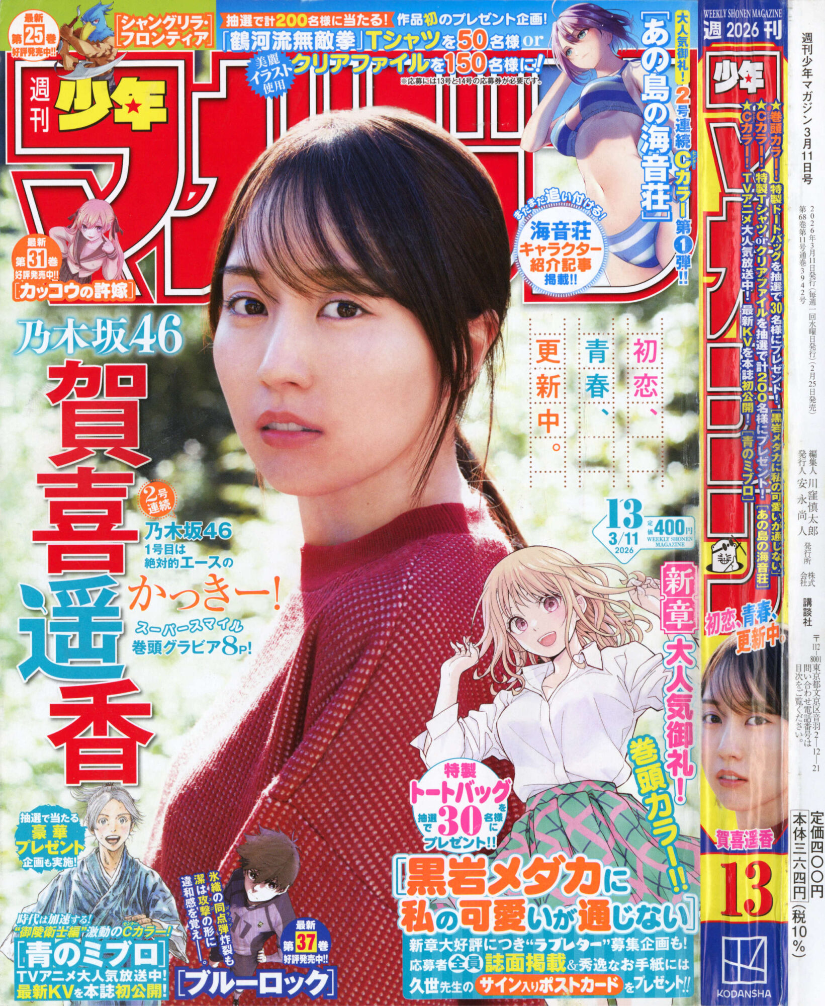 週刊少年マガジン 2026年13号 懸賞非売品 瀬尾公治 あの島の海音荘 宝探し クリアファイル 朝霧夕凪 杉山伊織 潮崎咲 潮崎彩 一之瀬凛子 ラブコメディ 講談社