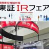 日経・東証IRフェア2026 東京ビッグサイト 南展示棟 株式投資 資産運用 日本経済新聞社 日本取引所グループ 上場企業 株主 セミナー