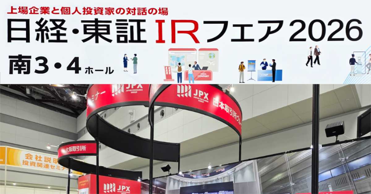 日経・東証IRフェア2026 東京ビッグサイト 南展示棟 株式投資 資産運用 日本経済新聞社 日本取引所グループ 上場企業 株主 セミナー