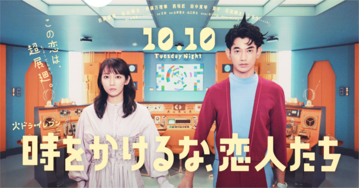 時をかけるな、恋人たち 吉岡里帆 永山瑛太 フジテレビ系列 カンテレ SFコメディー 抽選 懸賞 クリアファイル