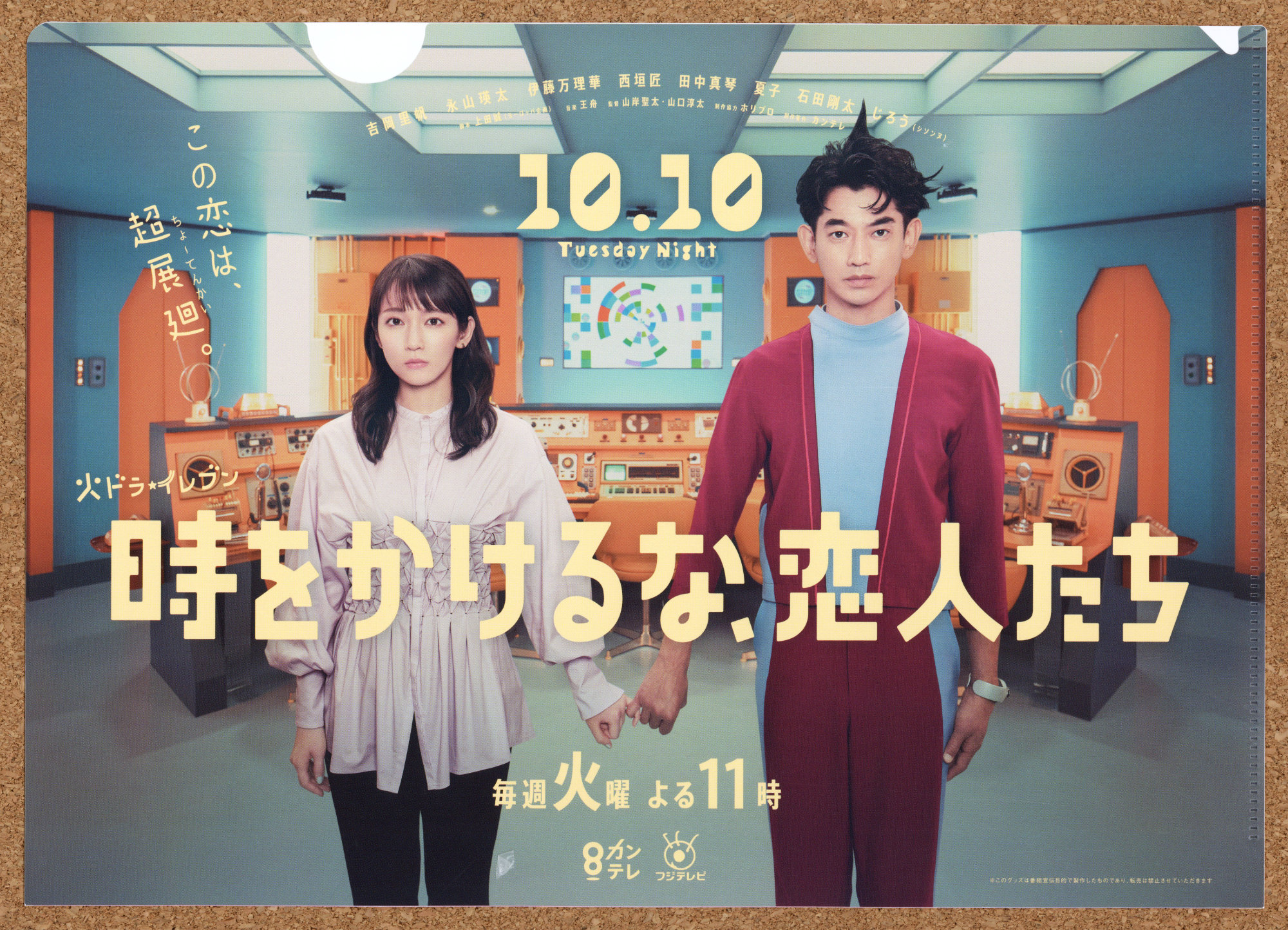 時をかけるな、恋人たち 吉岡里帆 永山瑛太 フジテレビ系列 カンテレ SFコメディー 抽選 懸賞 クリアファイル