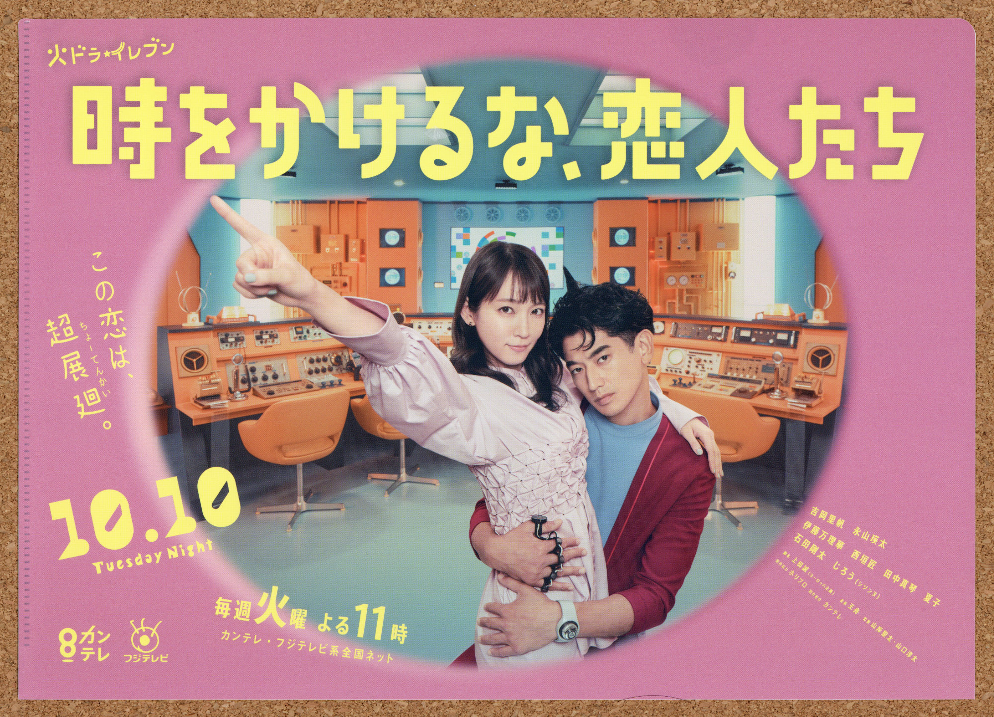 時をかけるな、恋人たち 吉岡里帆 永山瑛太 フジテレビ系列 カンテレ SFコメディー 抽選 懸賞 クリアファイル