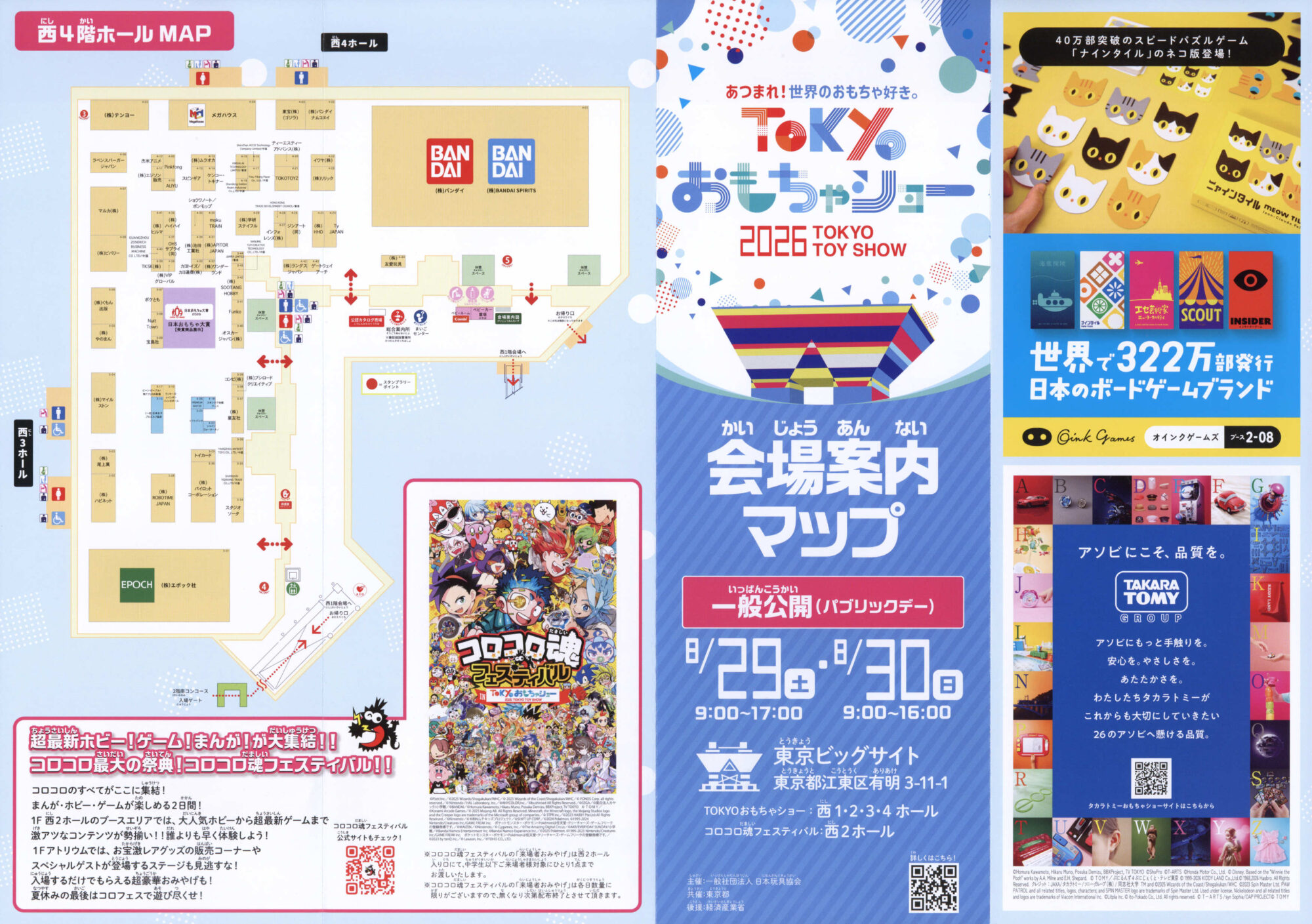 東京おもちゃショー2026 東京ビッグサイト 日本玩具協会 見本市 会場案内マップ